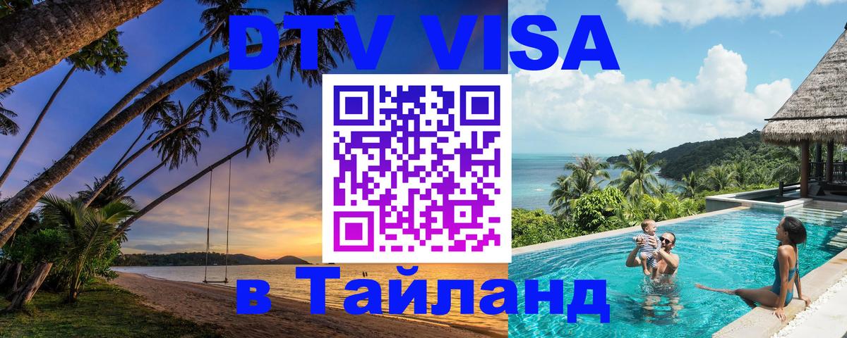 Оформить DTV визу в Тайланд Загреб 