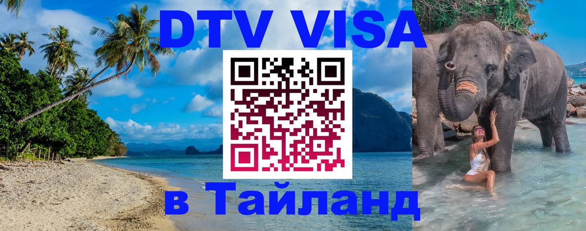 Visa ДТВ Тайланд помощь 